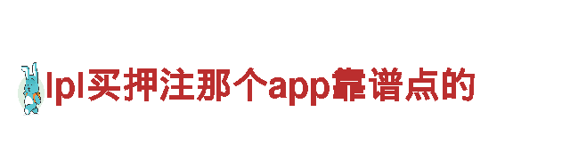 玩转lpl买押注那个app靠谱点的，尽展游戏广告魅力！